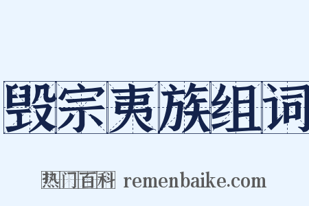 毁宗夷族组词是什么意思的图片